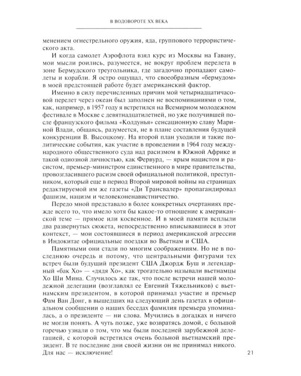 В водовороте XX века. Записки политика и дипломата