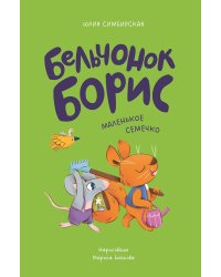 Бельчонок Борис. Маленькое семечко