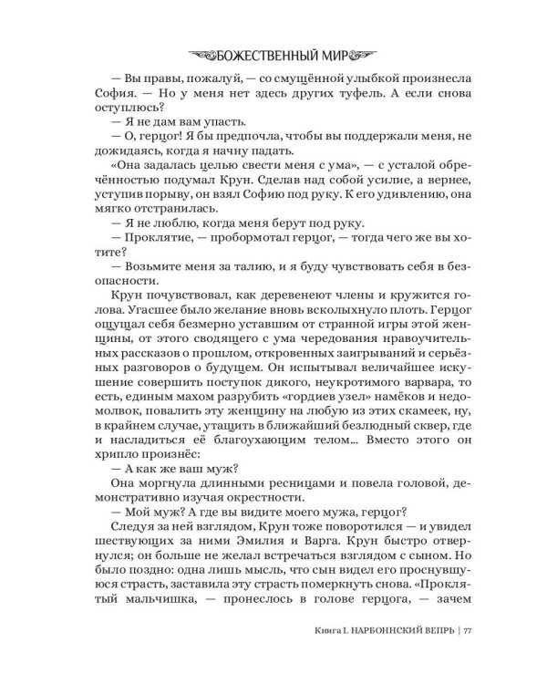 Нарбоннский вепрь. Кн. 1. Цикл "Божественный мир"