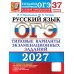 Дополнительное изображение книги «ОГЭ 2027. Русский язык. 37 вариантов. Типовые варианты экзаменационных заданий от разработчиков ОГЭ»