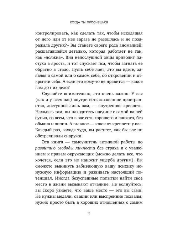 Когда ты проснешься. Книга-маяк для тех, кто устал жить по чужим правилам и хочет выбрать себя