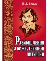 Размышления о Божественной литургии. 4-е изд