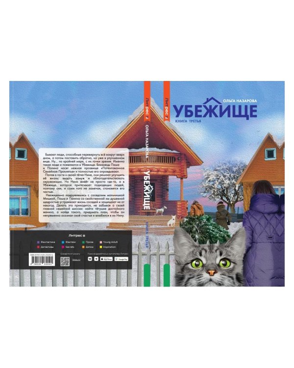 Убежище. Кн. 3