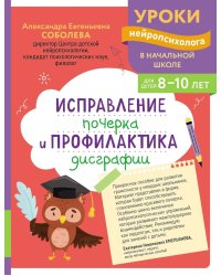 Исправление почерка и профилактика дисграфии: для детей 8-10 лет