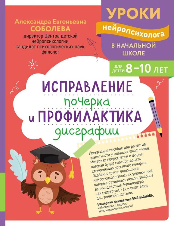 Обложка книги «Исправление почерка и профилактика дисграфии: для детей 8-10 лет» — Соболева Александра Евгеньевна, ISBN 9785042209574