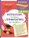 Обложка книги «Исправление почерка и профилактика дисграфии: для детей 8-10 лет» — Соболева Александра Евгеньевна, ISBN 9785042209574
