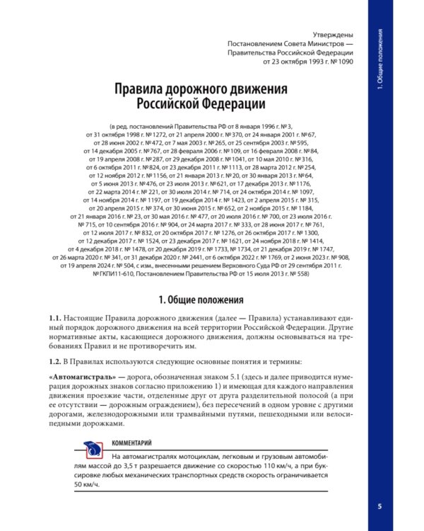 Правила дорожного движения ПДД 2025 с примерами и комментариями. С новейшими изменениями