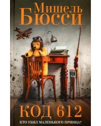Код 612. Кто убил Маленького принца?: роман