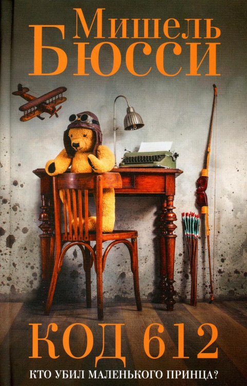 Код 612. Кто убил Маленького принца?: роман Код 612. Кто убил Маленького принца?: роман