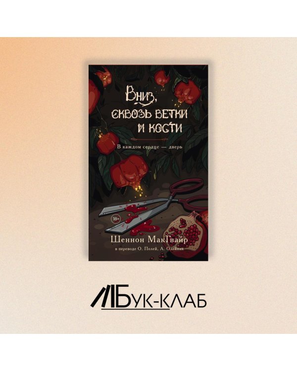 Дополнительное изображение книги «Вниз, сквозь ветки и кости»