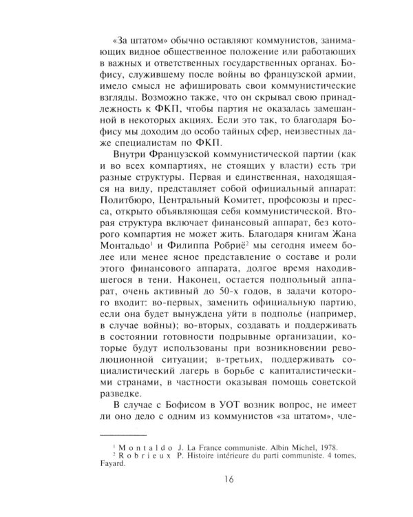 КГБ во Франции. Рассекреченная война советских спецслужб против западных демократий
