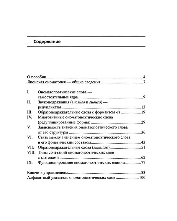 Ономатопоэтические слова японского языка. Учебное пособие для продолжающих. 2-е изд., испр.и доп