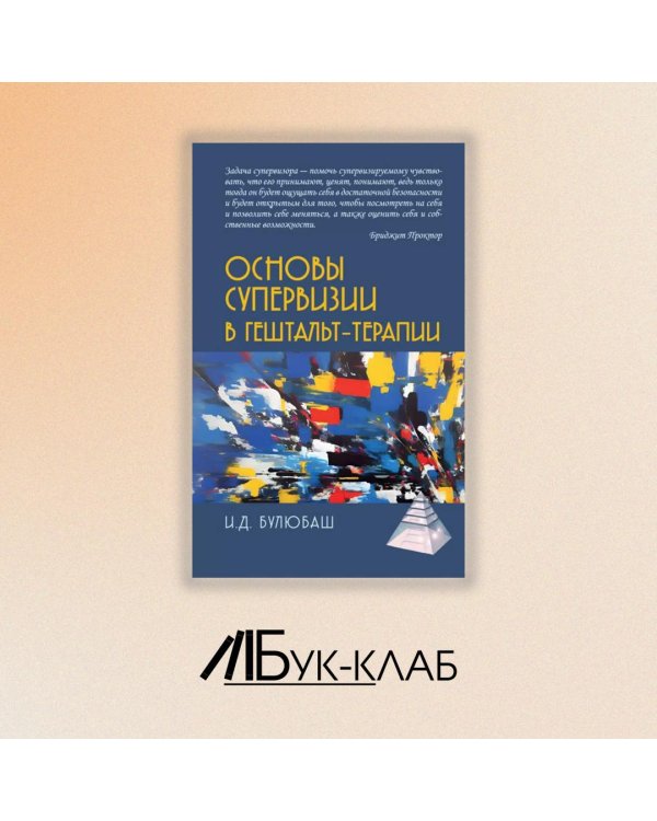 Основы супервизии в гештельт-терапии
