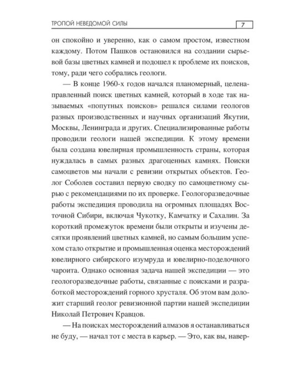 Тропой неведомой силы: роман