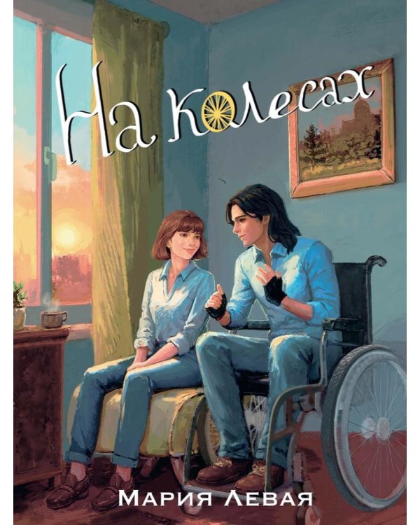 На колесах