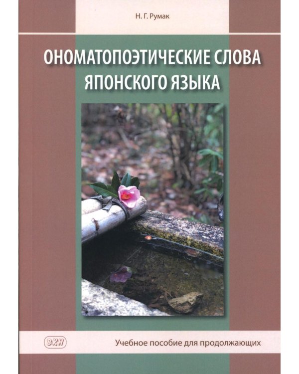 Ономатопоэтические слова японского языка. Учебное пособие для продолжающих. 2-е изд., испр.и доп