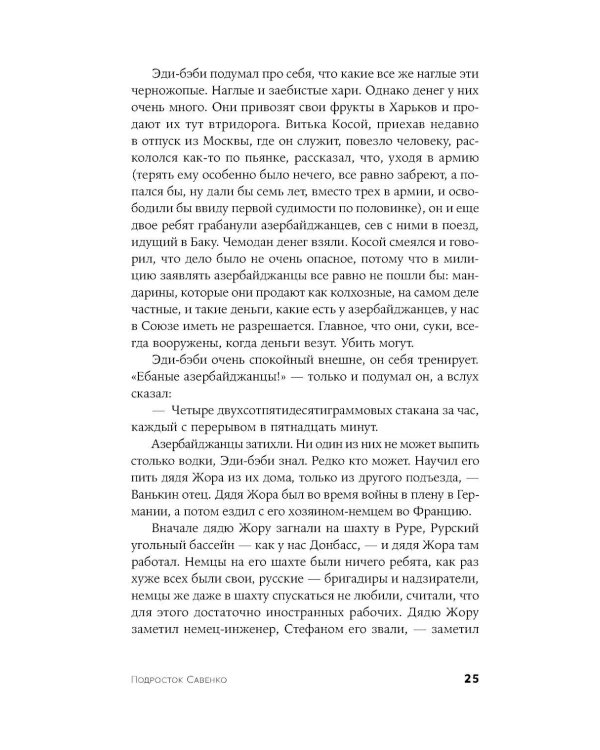 Подросток Савенко, или Автопортрет бандита в отрочестве: роман