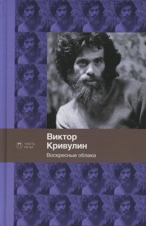 Части речи Воскресные облака. Стихотворения