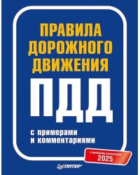 Правила дорожного движения ПДД 2025 с примерами и комментариями. С новейшими изменениями