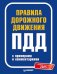 Правила дорожного движения ПДД 2025 с примерами и комментариями. С новейшими изменениями