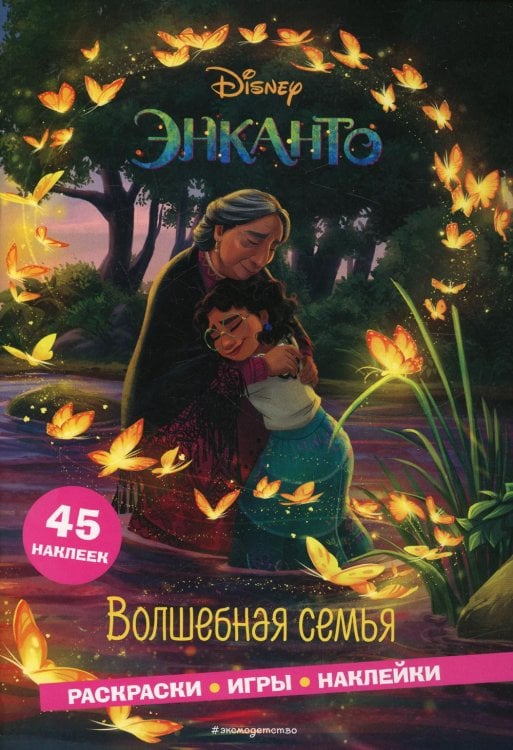 Обложка книги «Энканто. Волшебная семья. Раскраски, игры, наклейки» — None, ISBN 9785041593568