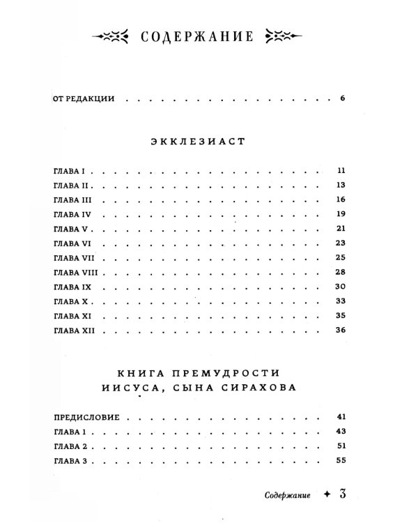 Экклезиаст. Книга премудрости Иисуса, сына Сирахова