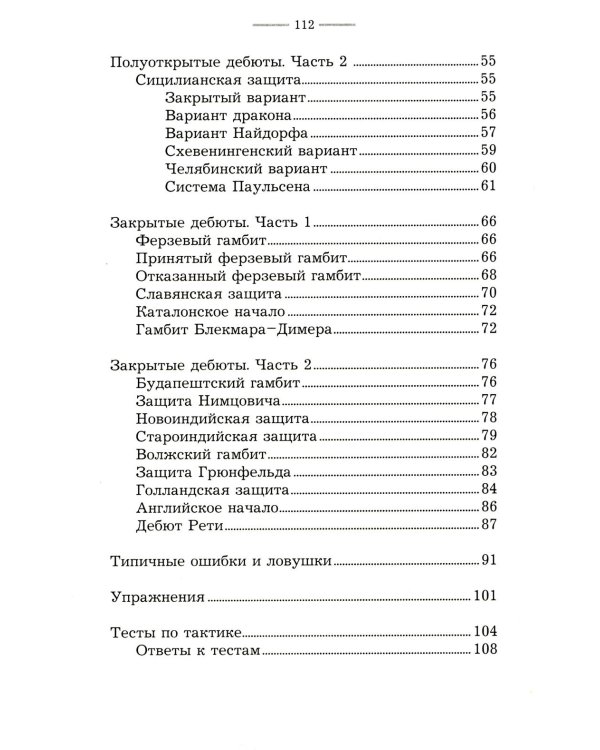Дополнительное изображение книги «Краткий курс дебютов для начинающих»