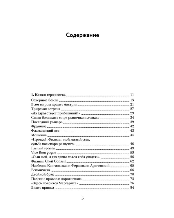 Бурный XVI век: Габсбурги, ведьмы, еретики, кровавые мятежи