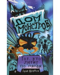 Тот, кто летит по пятам