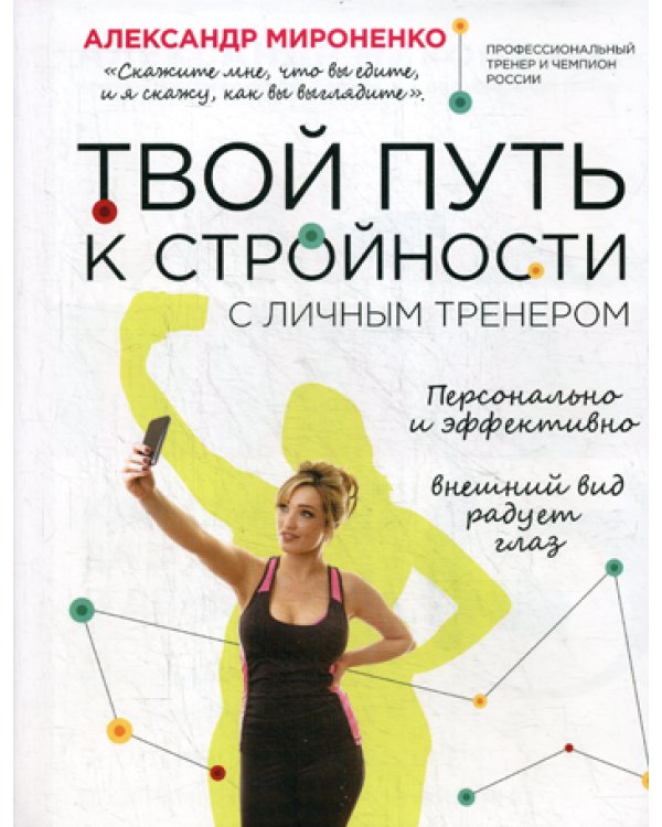 Твой путь к стройности