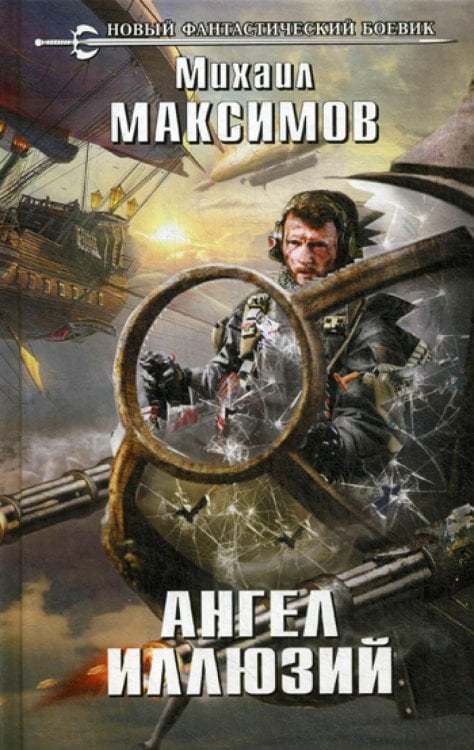 Ангел иллюзий: роман