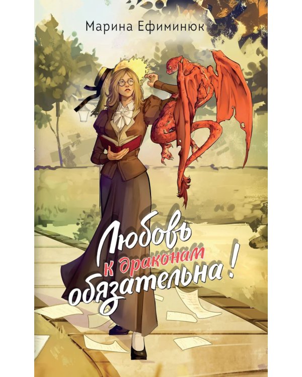 Любовь к драконам обязательна!