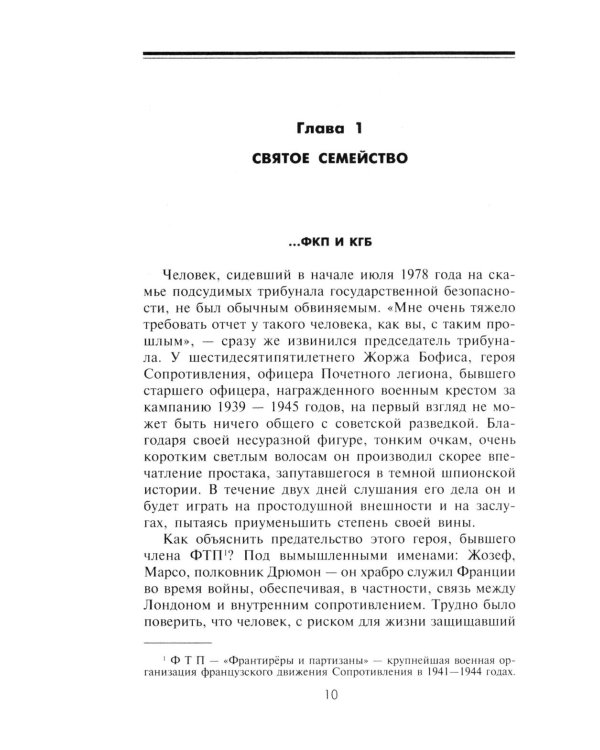 КГБ во Франции. Рассекреченная война советских спецслужб против западных демократий