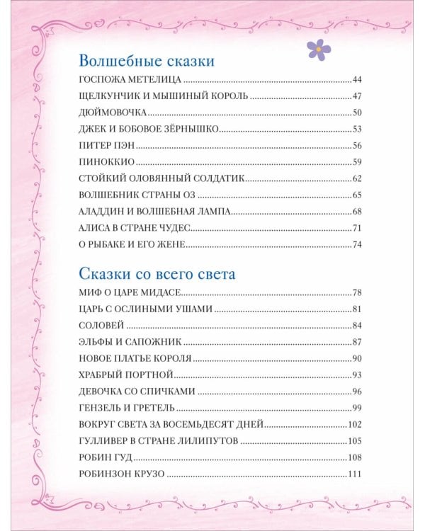 Большая книга сказок на каждый вечер