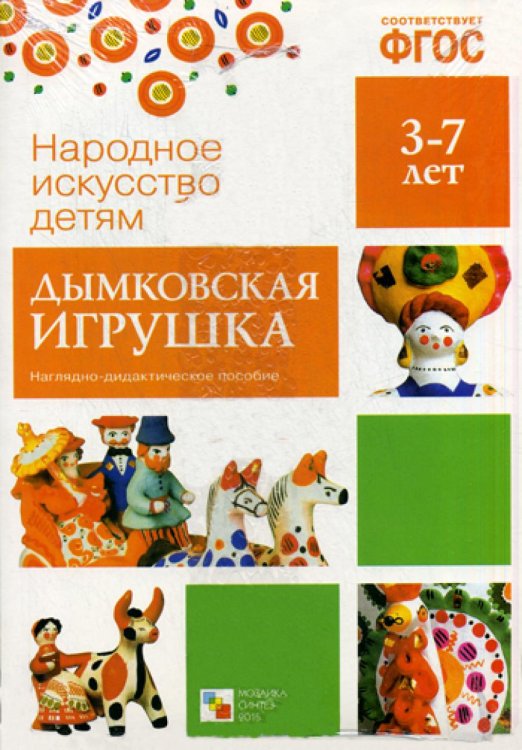 Народное искусство - детям. Дымковская игрушка. Наглядно-дидактическое пособие. 3-7 лет. ФГОС