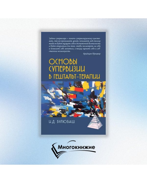 Основы супервизии в гештельт-терапии