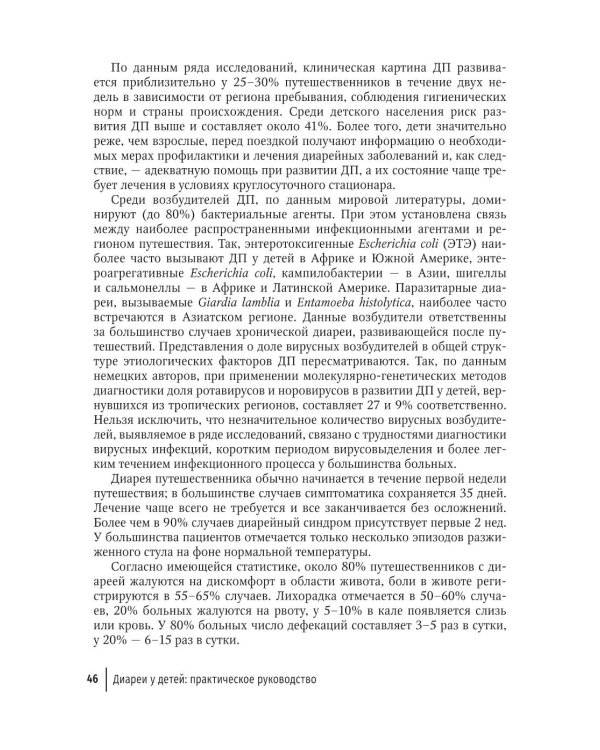 Диареи у детей: практическое руководство