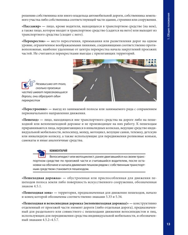 Правила дорожного движения ПДД 2025 с примерами и комментариями. С новейшими изменениями