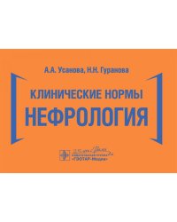 Клинические нормы. Нефрология