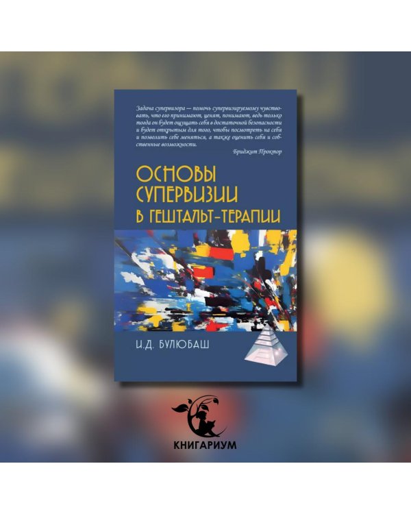 Основы супервизии в гештельт-терапии