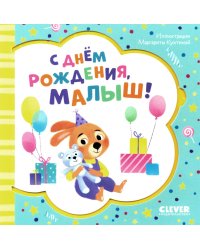 С днем рождения, малыш!