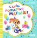 С днем рождения, малыш!