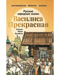 Василиса Прекрасная: русские народные сказки