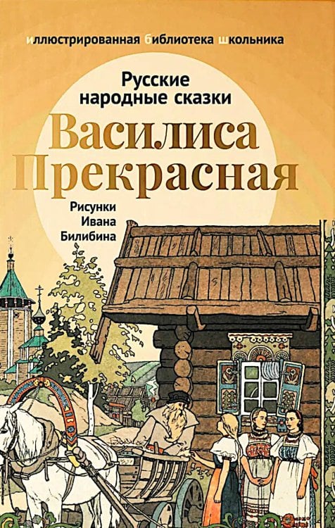 Василиса Прекрасная: русские народные сказки