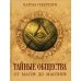 Коллекция Тайные общества. От магов до масонов