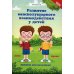 Развитие межполушарного взаимодействия у детей: прописи для мальчиков. 5-е изд