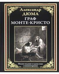 Граф Монте-Кристо: роман