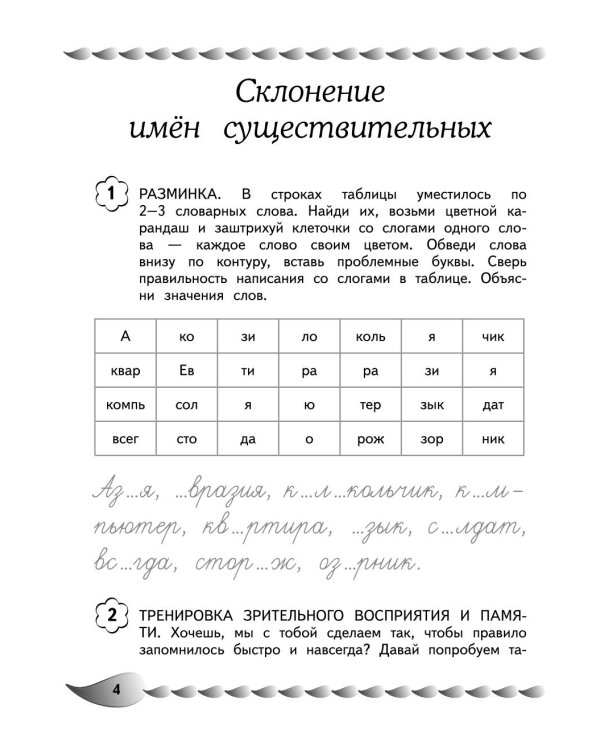 Дополнительное изображение книги «Исправление почерка и профилактика дисграфии: для детей 8-10 лет»