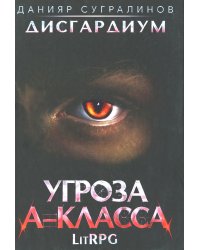 Дисгардиум 1. Угроза A-класса