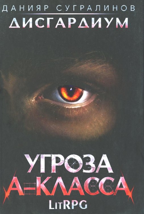 Дисгардиум 1. Угроза A-класса
